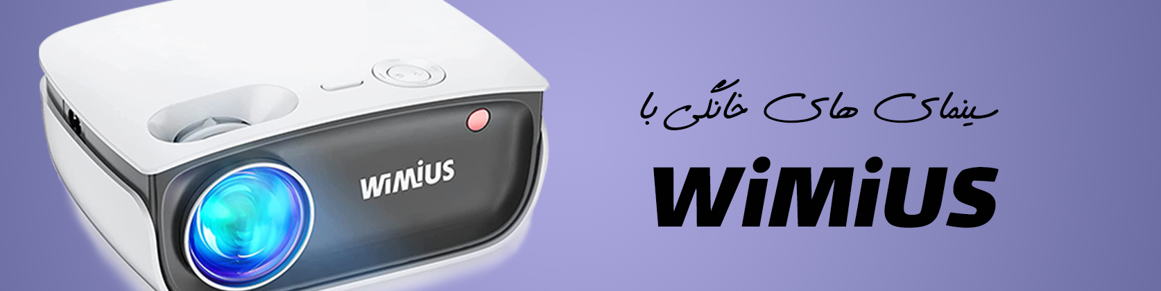 پروجکتور ویمیوس